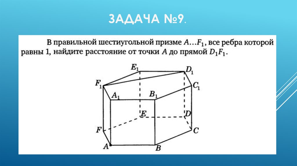 Сколько ребер у десятиугольной призмы. Шестиугольная Призма. Ребра правильной шестиугольной Призмы. Правильная шестиугольная Призма. Угол между прямыми в правильной шестиугольной призме.