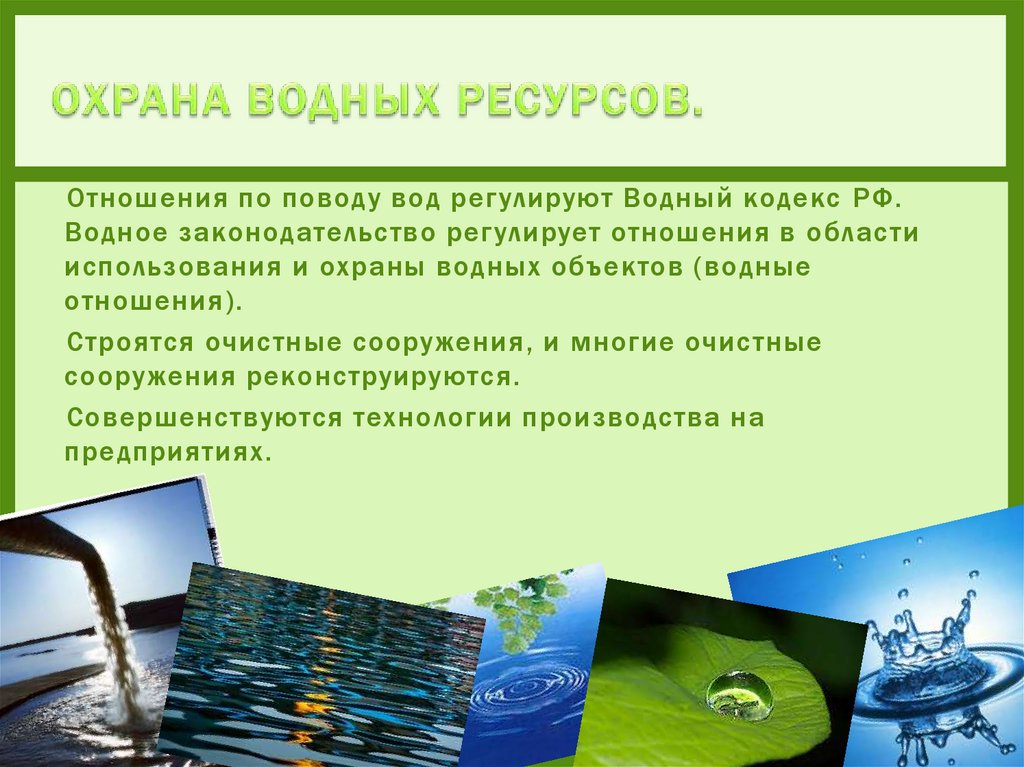 Водные правоотношения. Мероприятия по охране воды. Охрана водных ресурсов в России. Сохранение водных ресурсов. Презентация на тему охрана воды.