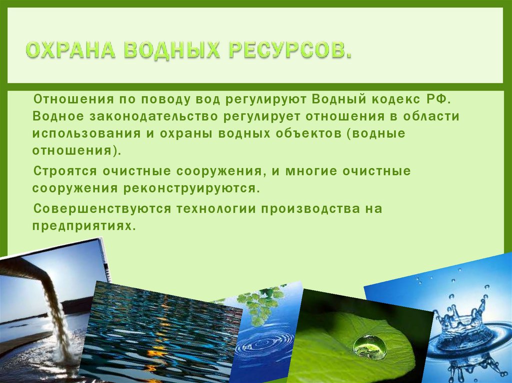 Рациональное использование и охрана водных ресурсов. Охрана водных объектов. Мероприятия по охране водных ресурсов. Охрана водных ресурсов в России. Способы охраны водных объектов.