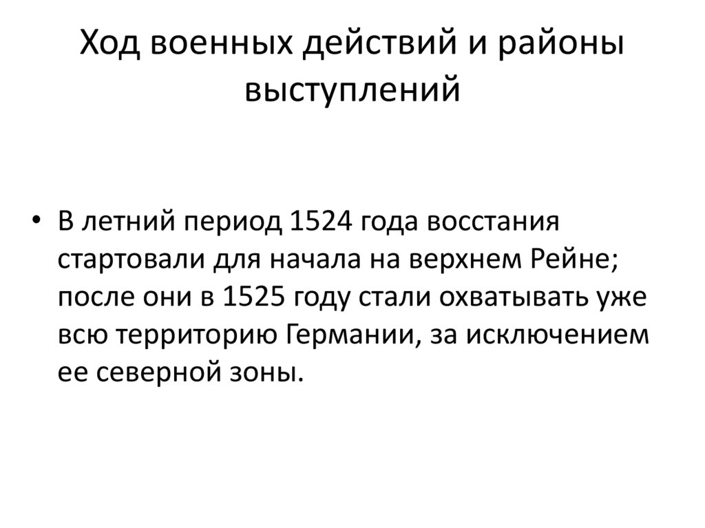 Ход военных действий и районы выступлений