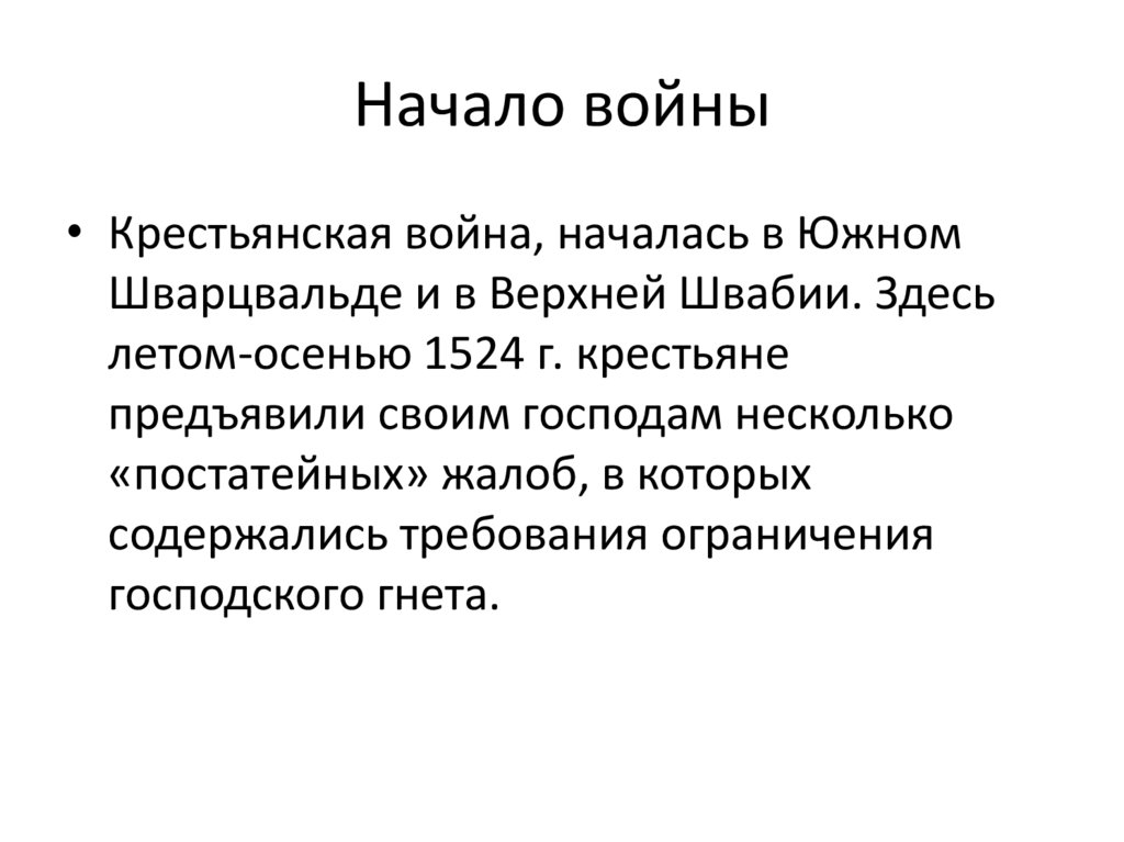 Начало войны