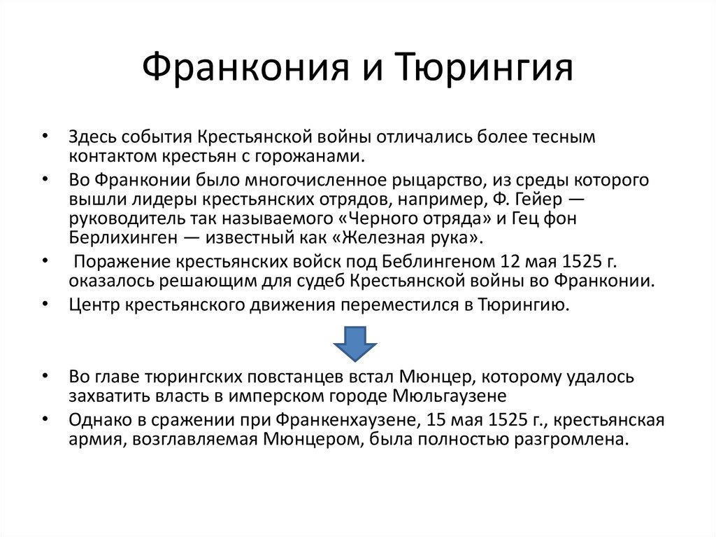 Франкония и Тюрингия