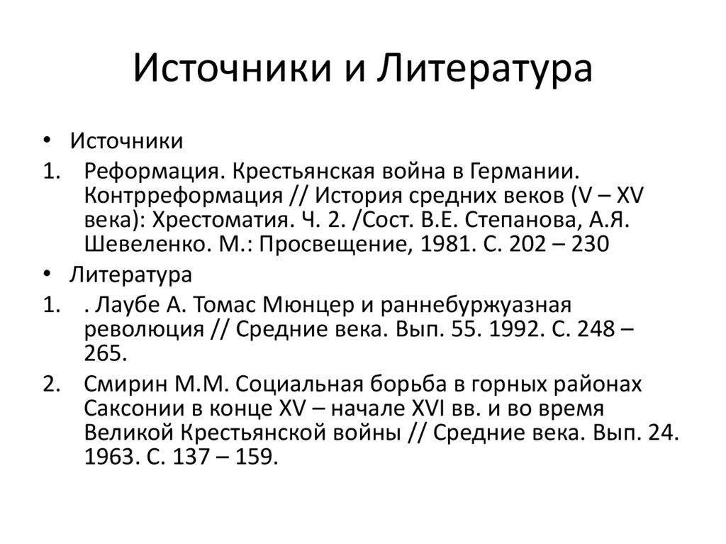 Источники и Литература
