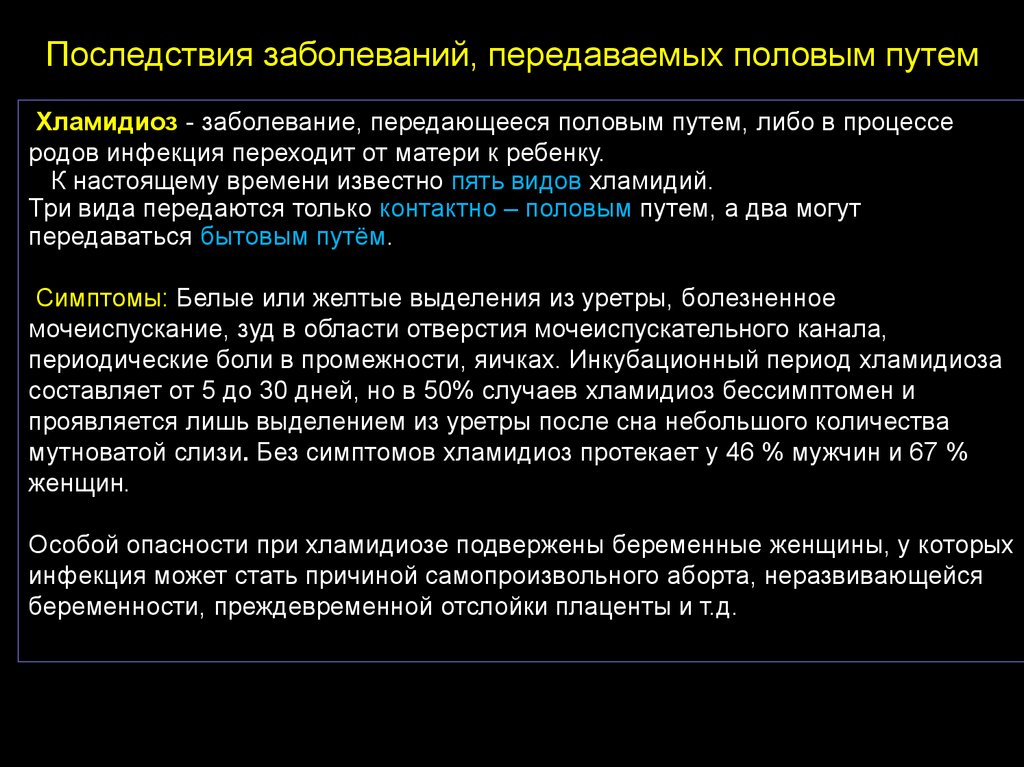 Хламидии от чего появляются. Заболевания передающиеся половым путём. Заболевания передающие половым путём. Заболевания передающиеся половым путём хламидиоз. Характеристика инфекций передаваемых половым путем.