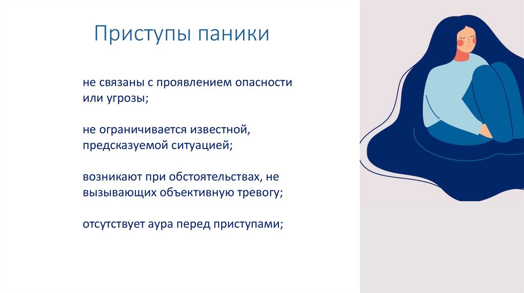 Панические атаки перед сном. Панические атаки презентация. Панические атаки картинки для презентации. Паническая атака перед родами. Аура панической атаки.