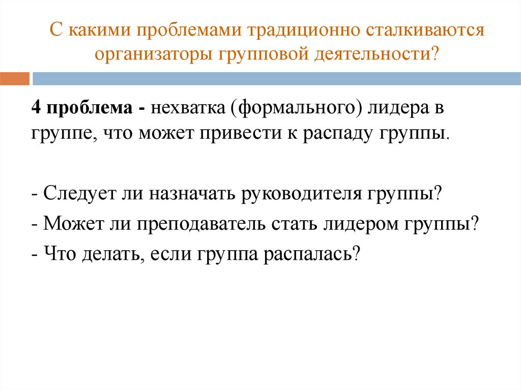 Традиционные проблемы. Проблемы с которыми сталкивается Лидер. Ситуации, с которыми сталкивается Лидер.. Проблемы с которыми сталкивается руководитель. С какими проблемами может столкнуться новый работник.