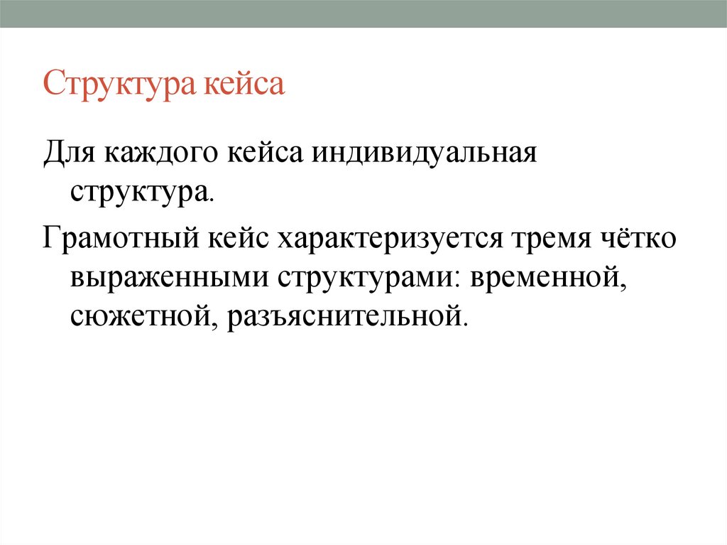 Выраженной структурой. Структура кейса. Структура кейса и принципы его построения. Основные структуры кейсов. Четко выраженная структура.