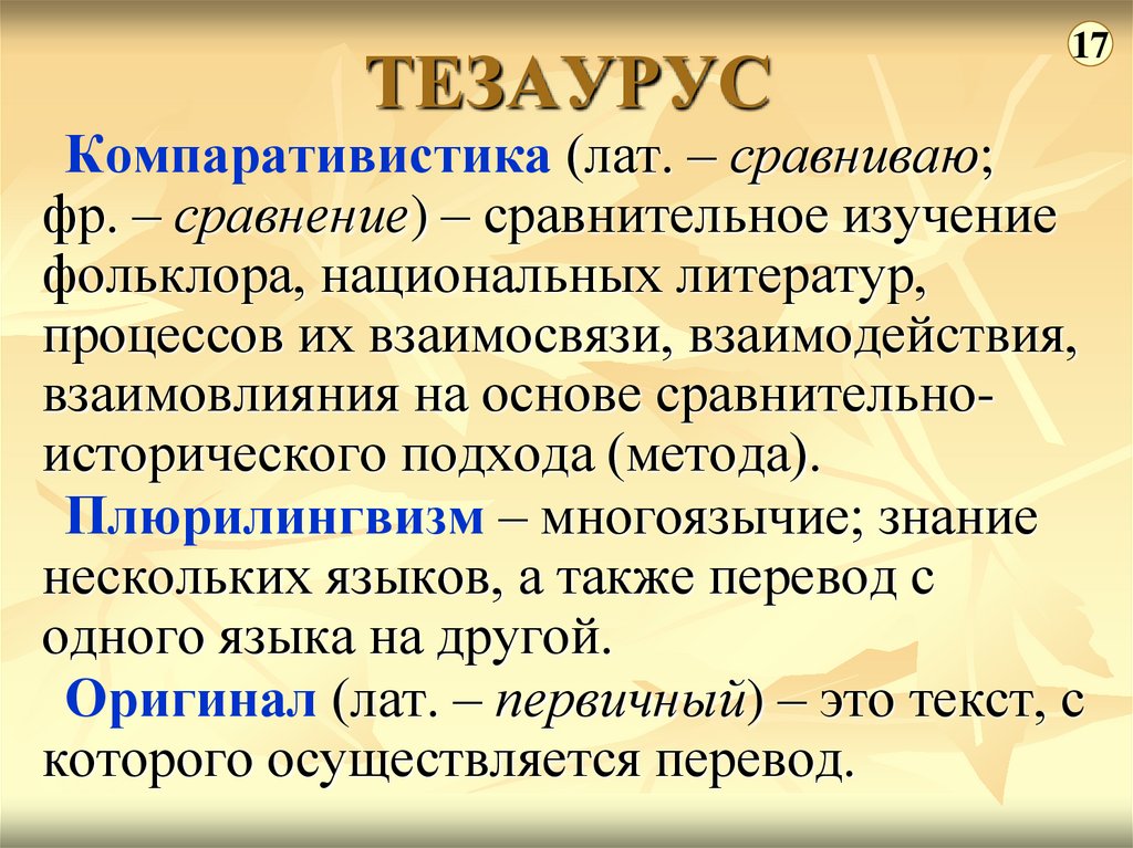 Тезаурус это. Тезаурус. Тезаурус образец. Тезаурус исследования. Тезаурус понятий это.