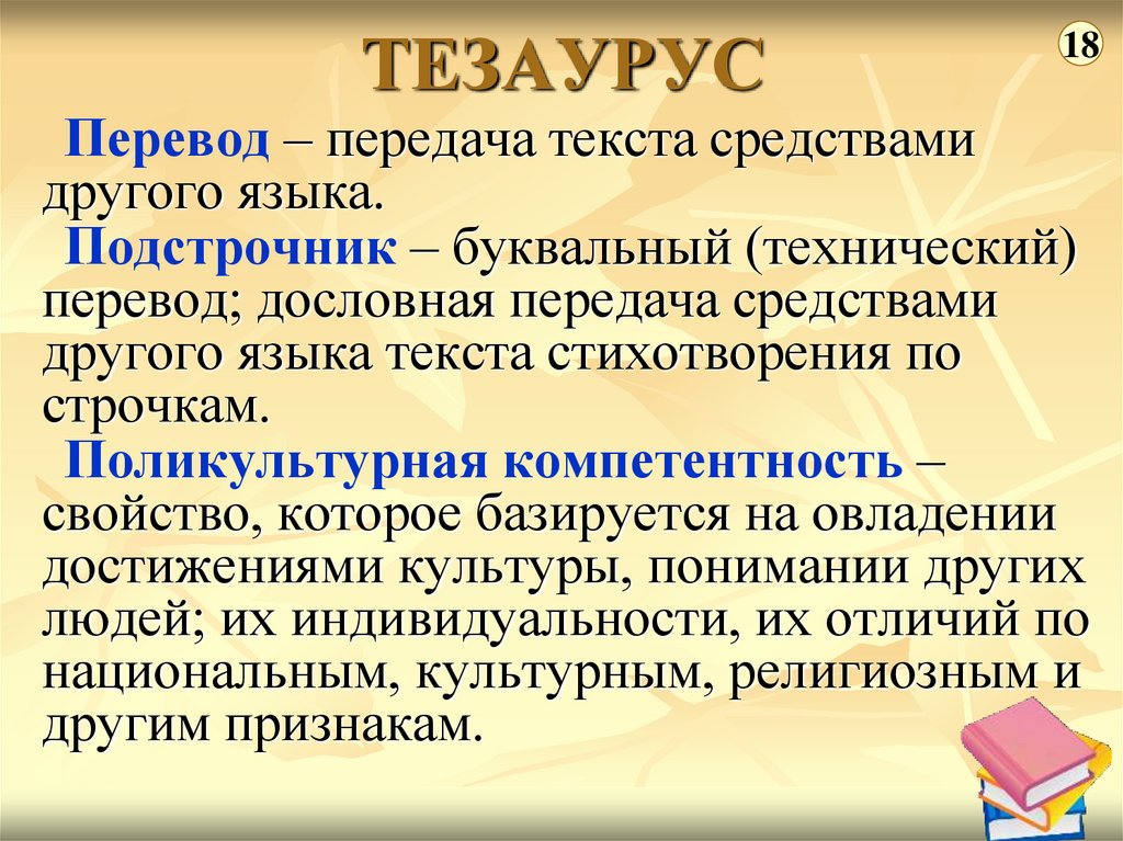 Передача перевод 9. Тезаурус. Тезаурус это простыми словами. Тезаурус образец. Тезаурус слова.