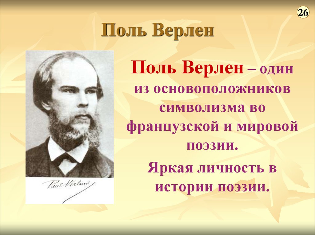 Поль стихи. Верлен символист. Поль Верлен символисты. Поль Верлен презентация. Верлен стихи символизм.