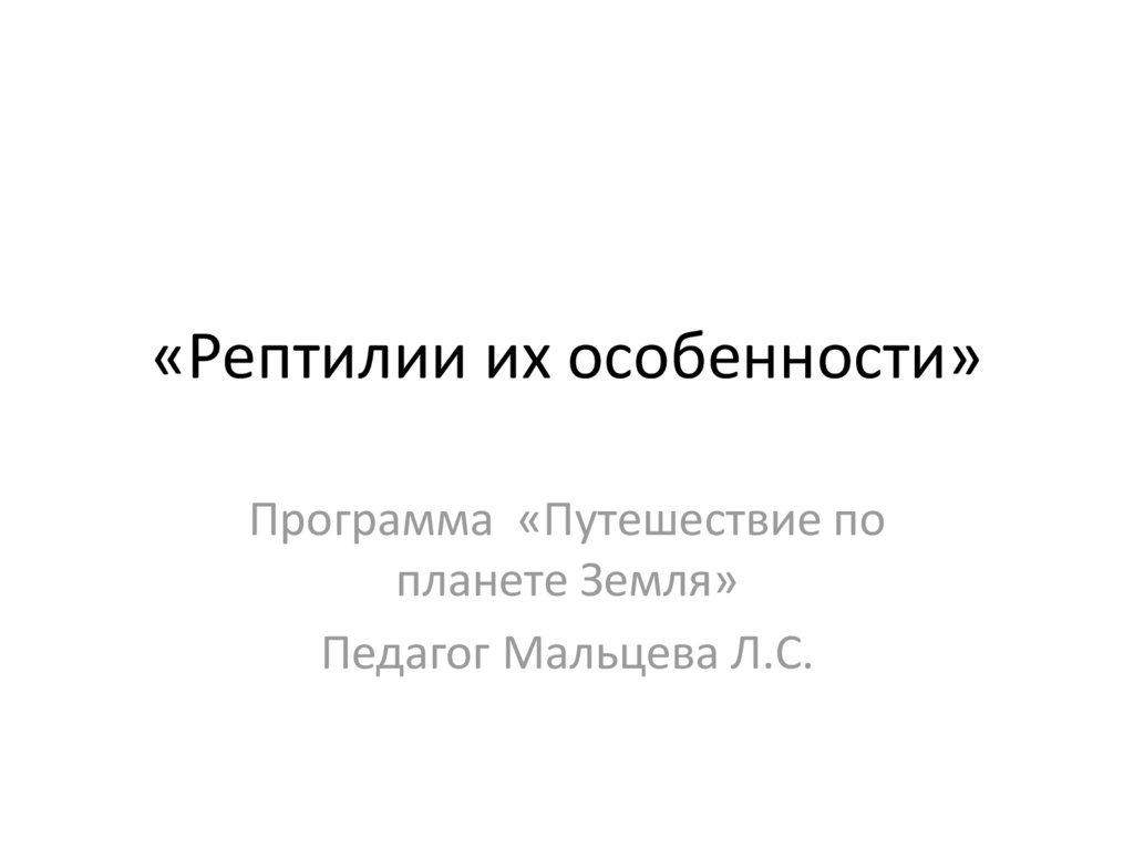 Рептилии их особенности - презентация онлайн