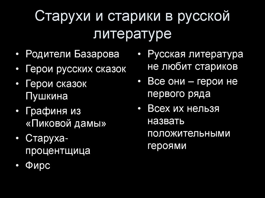 Старухи и старики в русской литературе