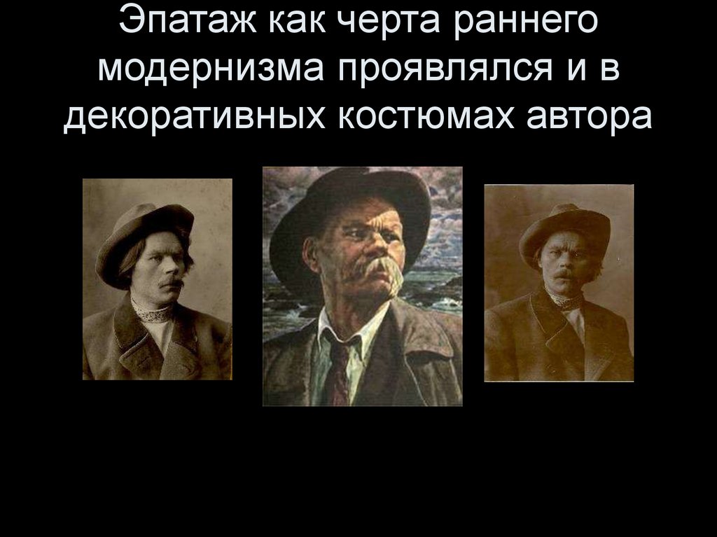 Эпатаж как черта раннего модернизма проявлялся и в декоративных костюмах автора