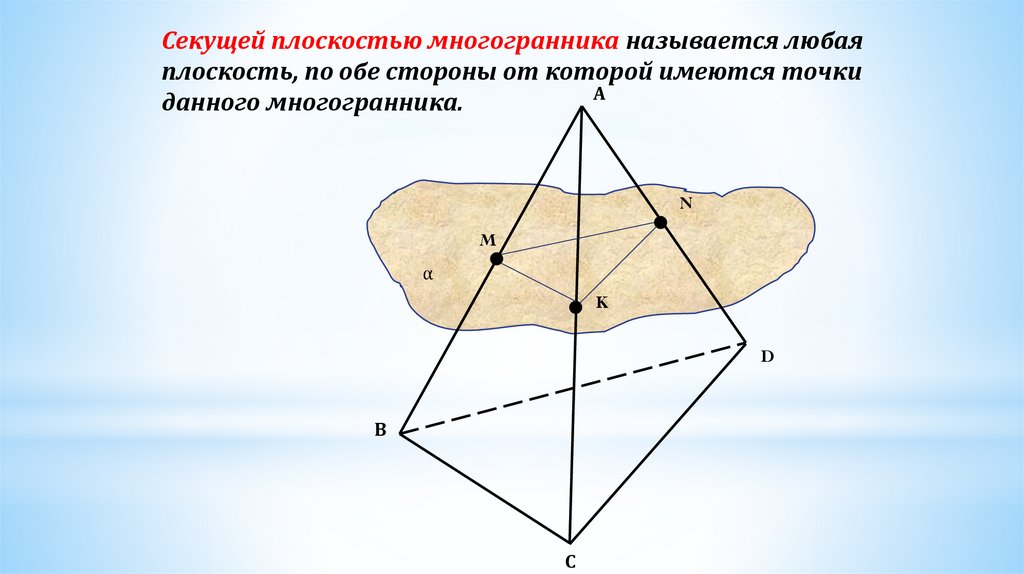 Строим сечение - презентация онлайн
