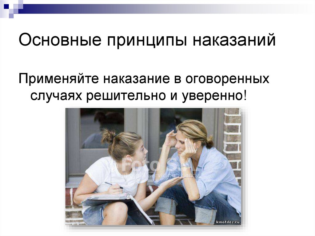 Наказание применено. Принципы наказания. Принцип применения одного наказания. Принципы наказан 1967. Какие меры наказания применимы к ребенку 4 лет.