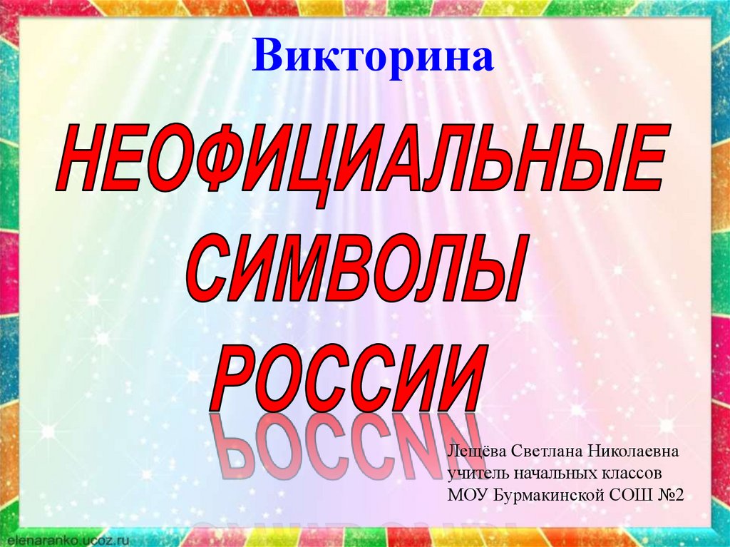 Символы россии викторина презентация