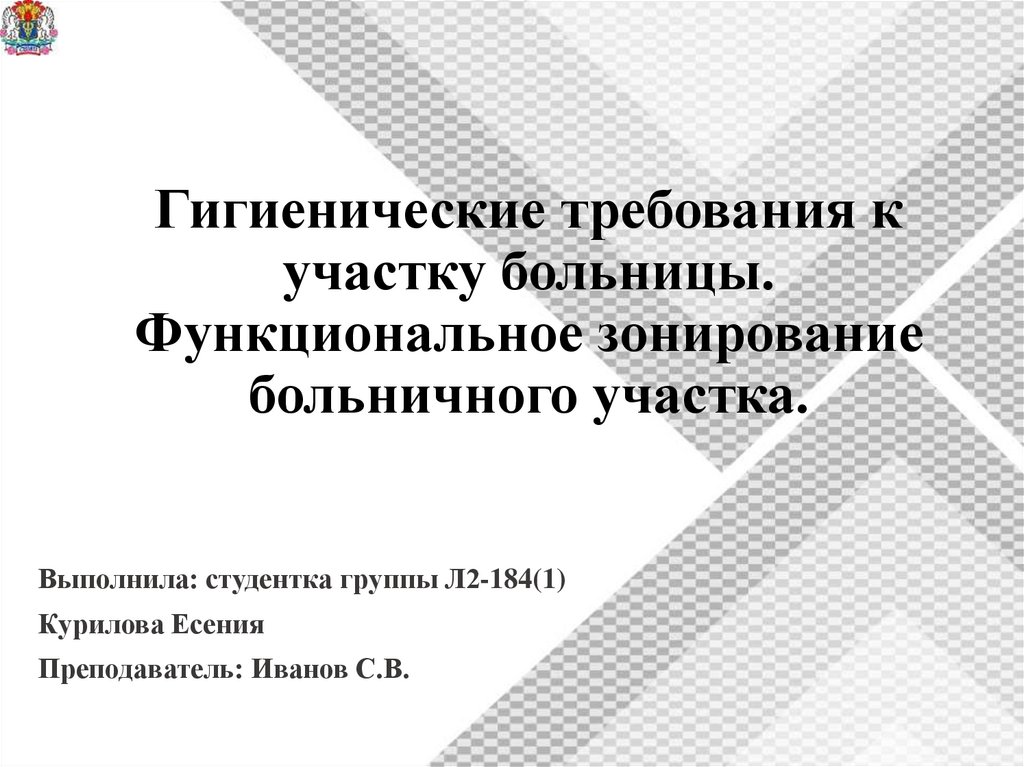 Гигиенические требования к зонированию больничного участка