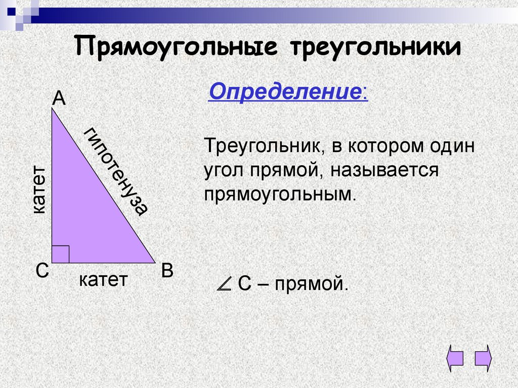 Треугольник называется прямоугольным если один из углов