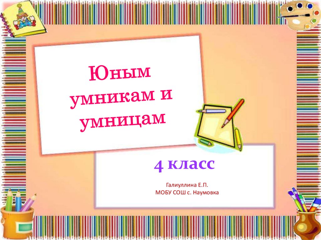 Умники и умницы проект 4 класс