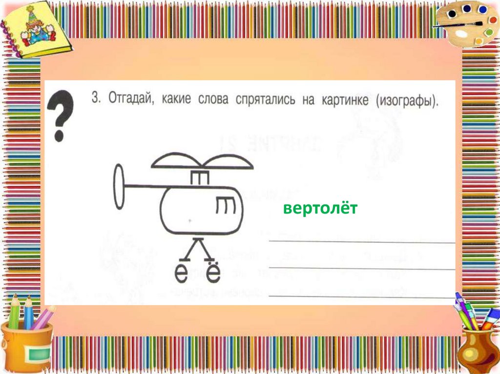 Какие слова спрятались. Отгадай какие слова спрятались на картинках. Отгадайте какое слово спряталось в картинке Изограф. Отгадай какие слова спрятались на картинках изографы. Отгадай какие слова спрятались на картинках изографы вертолет.