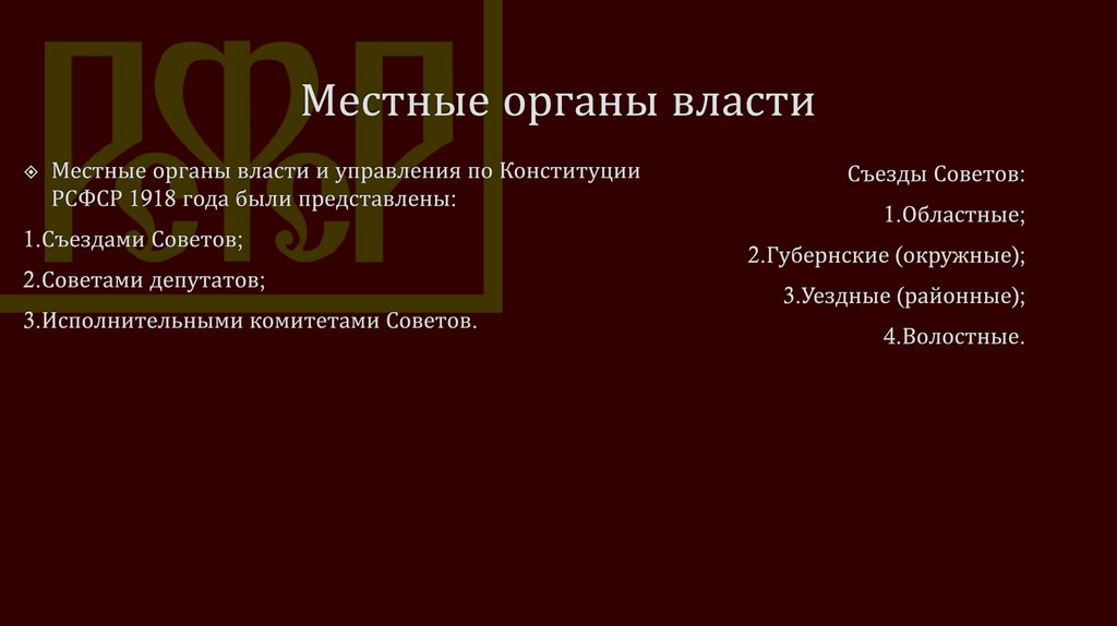 Высших органов государственной власти РСФСР по Конституции 1918 г.. Схема органов власти РСФСР 1918 Г. Конституция РСФСР 1918. Конституция 1918 г. система органов государственной власти. Принцип конституции 1918