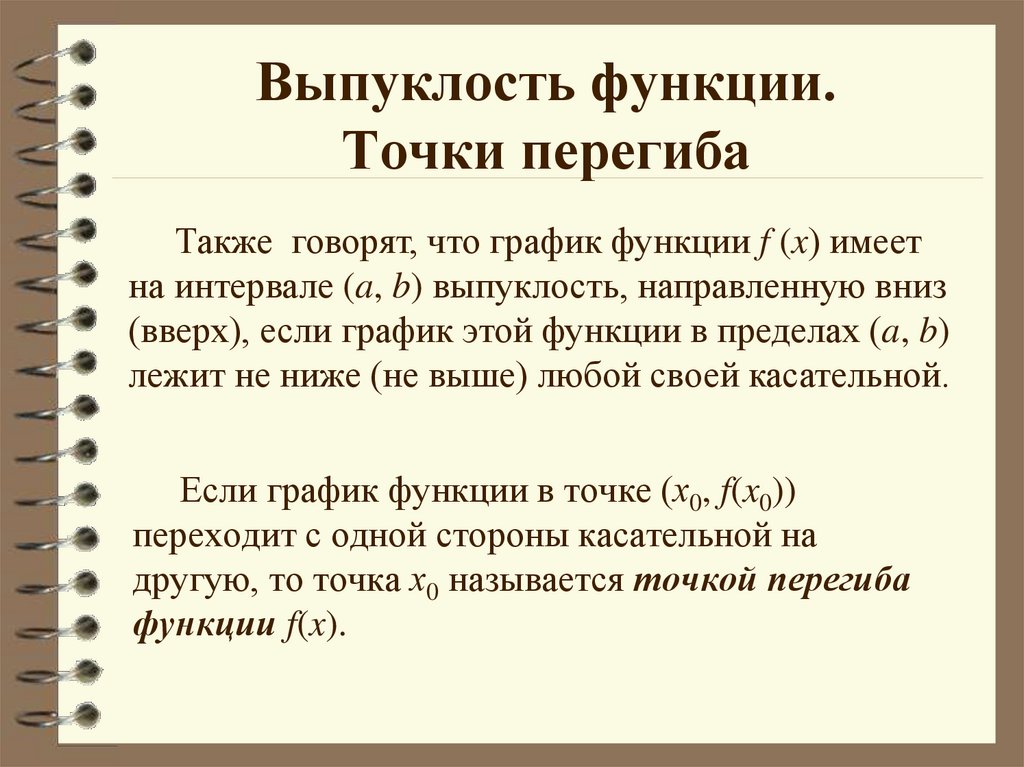 Точка перегиба. Выпуклость Графика функции точки перегиба. Исследование функции на выпуклость и точки перегиба. Выпуклость функции. Точки перегиба функции.. Точки перегиба Графика функции.