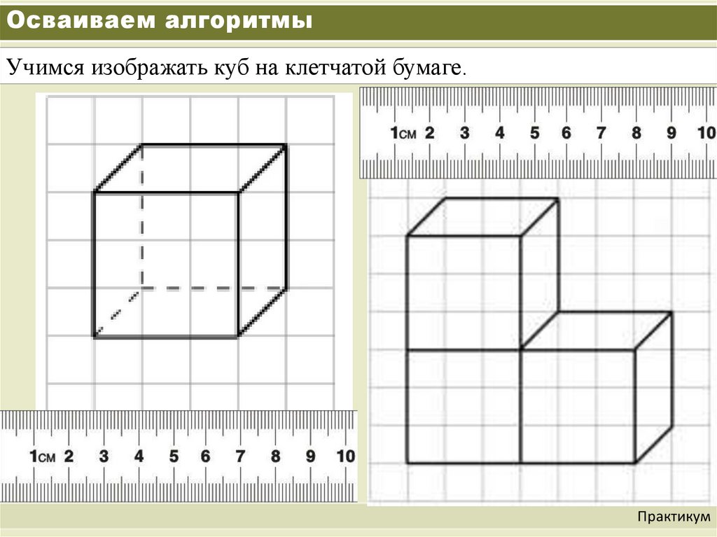 Как рисовать куб по клеточкам