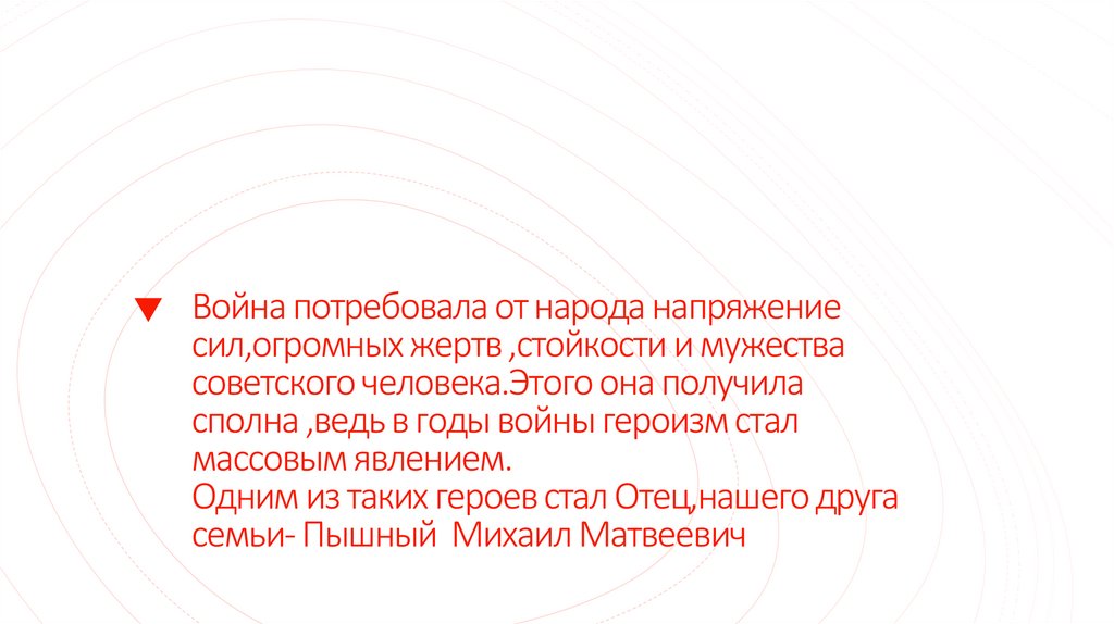 Война потребовала от народа напряжение сил,огромных жертв ,стойкости и мужества советского человека.Этого она получила сполна