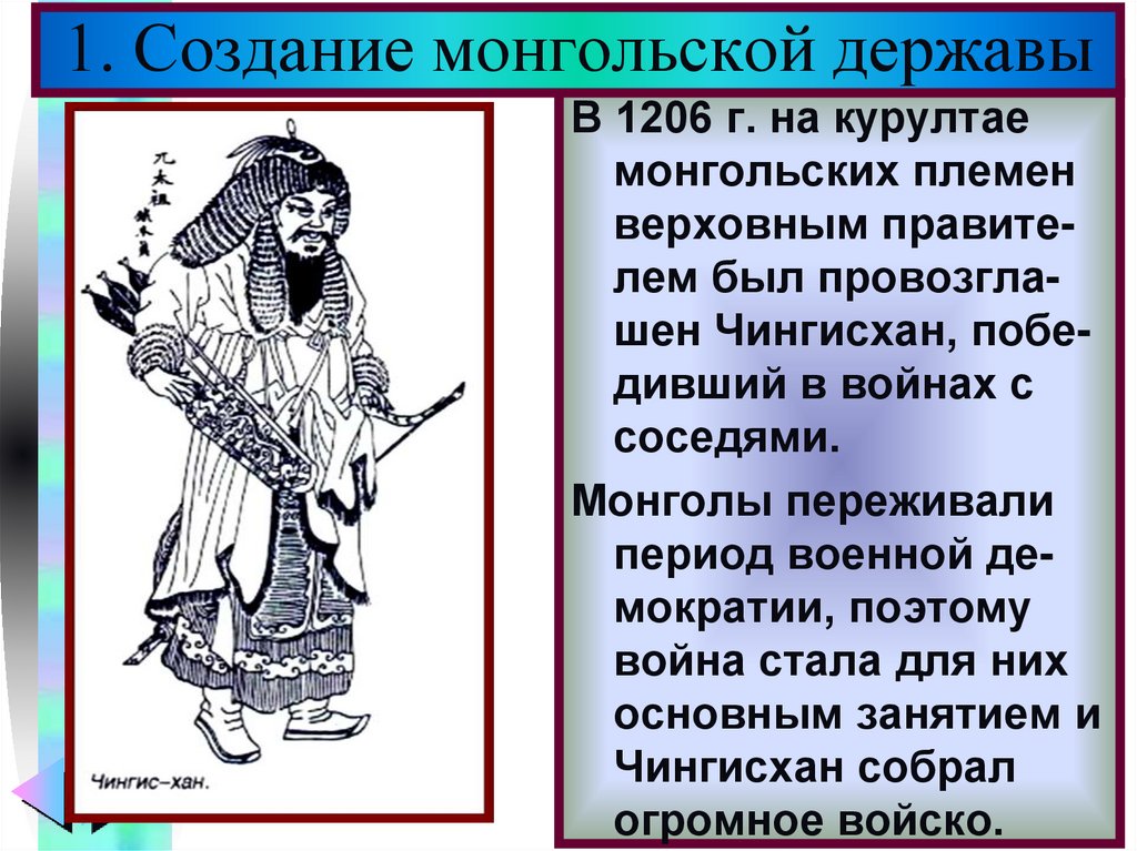 1. Создание монгольской державы