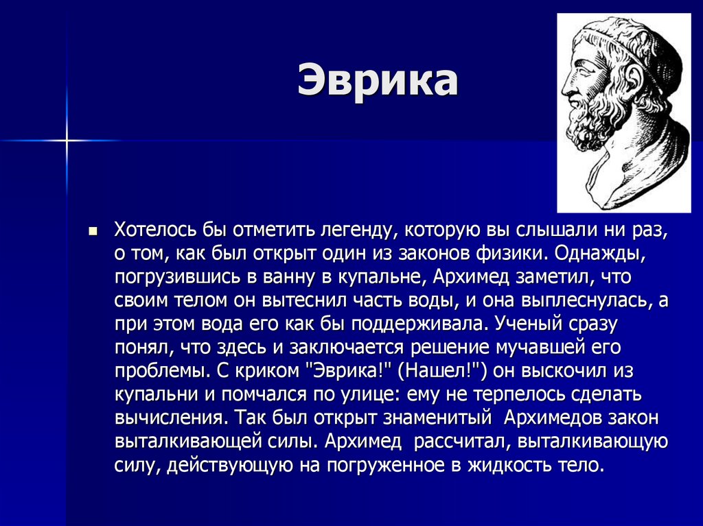 Физика греческое слово. Архимед презентация. Легенда об Архимеде. Архимед Эврика. Мифы и легенды физики.