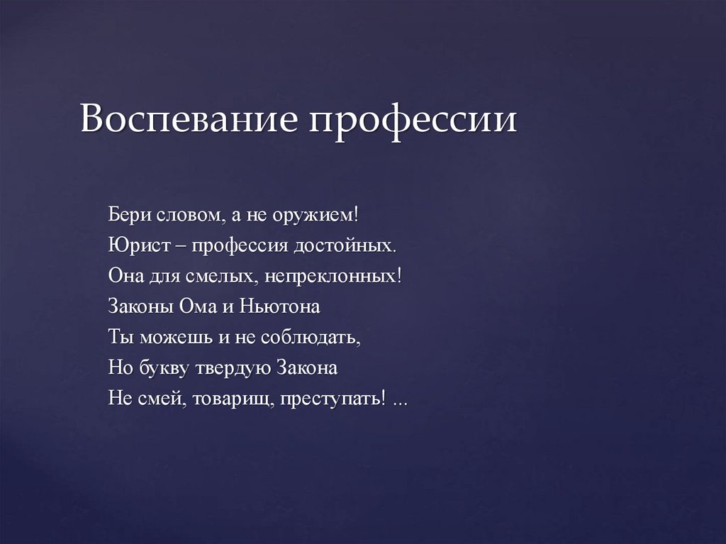 Воспевание профессии