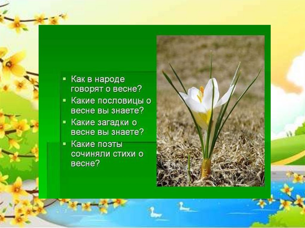 Какие весенние слова. Стихи о весне. Загадки на тему весенние цветы. Загадки про весну. Загадки про цветы тема Весна.