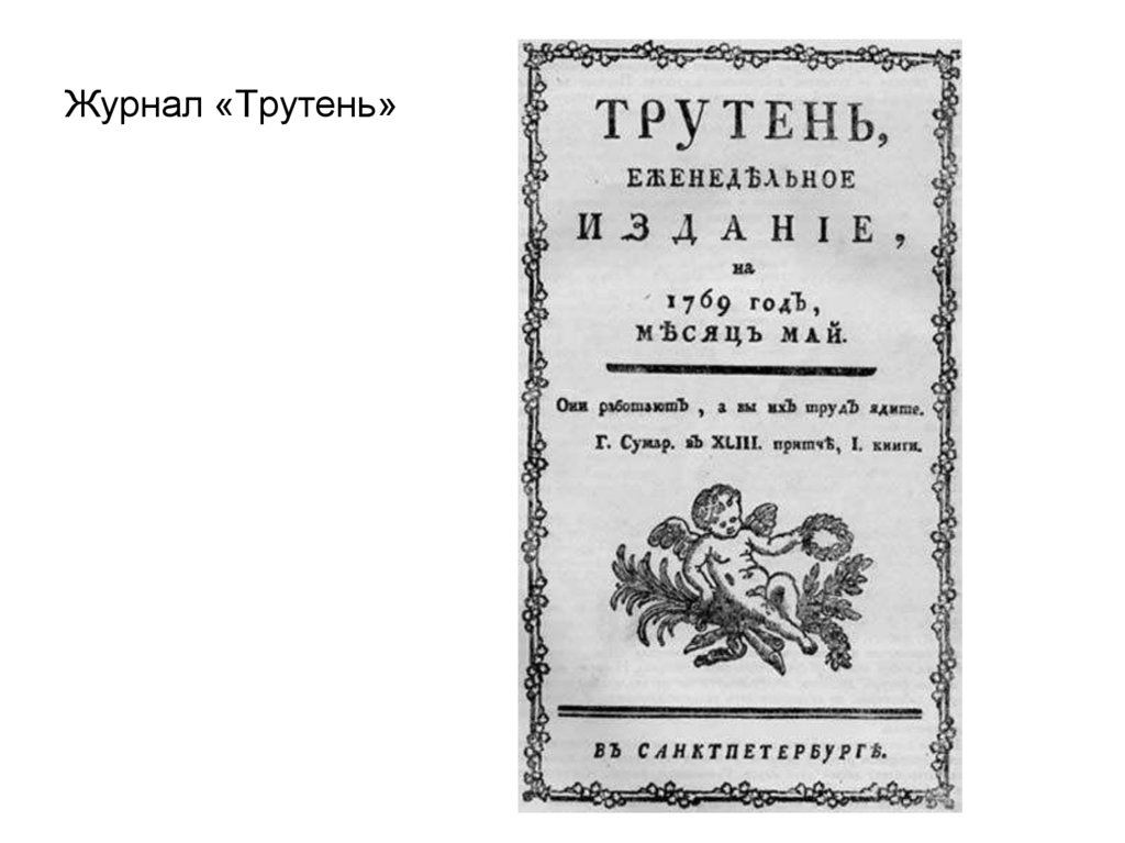 Издатель трутня живописца. Трутень журнал Новиков. Журнал трутень н.и Новикова. Н. И. Новиков 