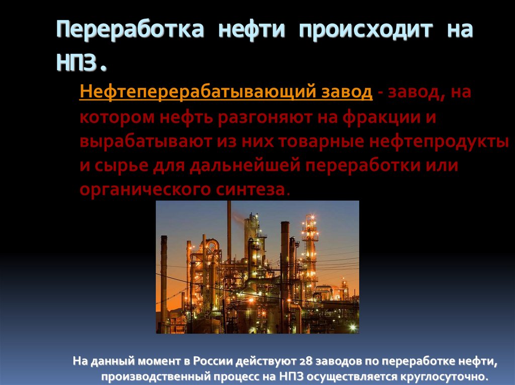 Переработка нефти происходит на НПЗ.