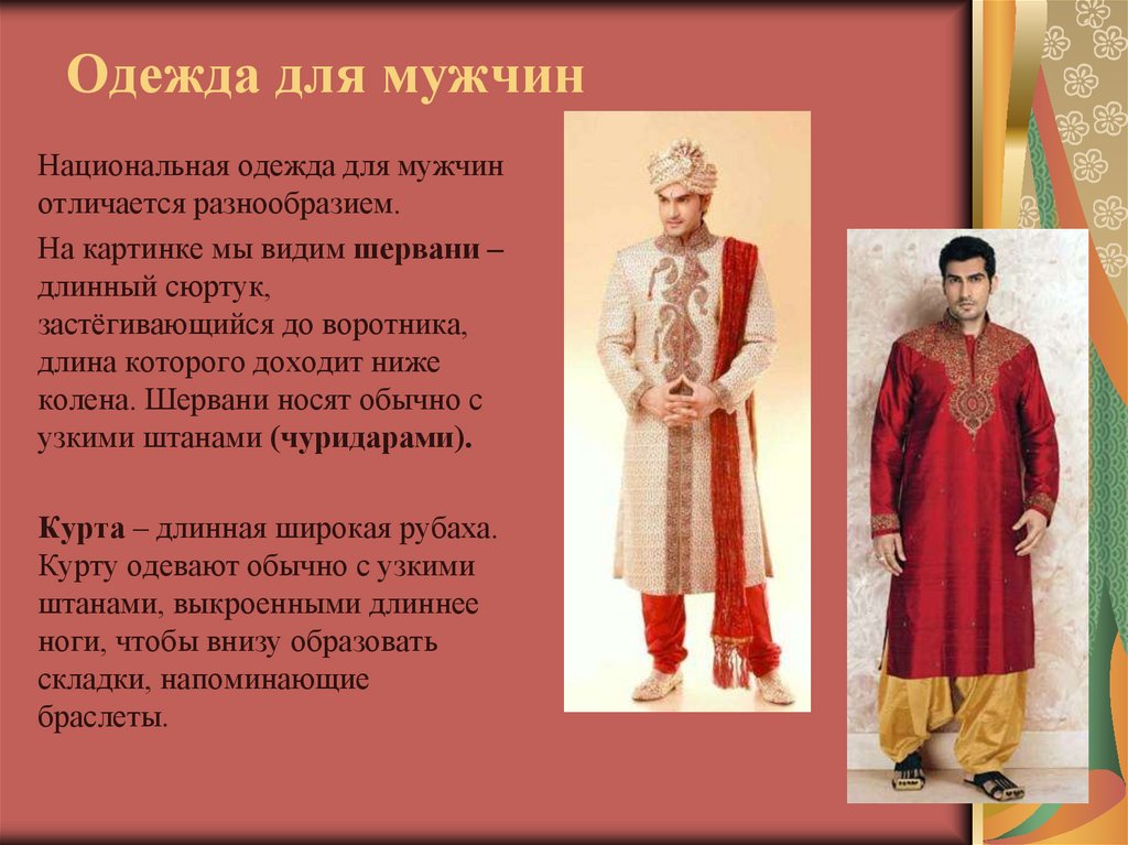 Мужские одежда описание. Индийский костюм описание. Мужской индийский костюм. Презентация на тему индийская одежда. Национальный индийский костюм с названиями.