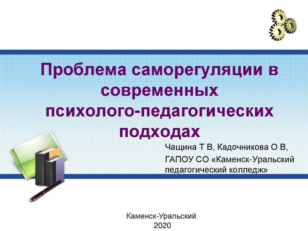 Педагогический подход. Проблемы саморегуляции. Психолого-педагогические подходы. Фланговый подход в педагогике. Педагогический подход к ребёнку имеющий проблему саморегуляции.