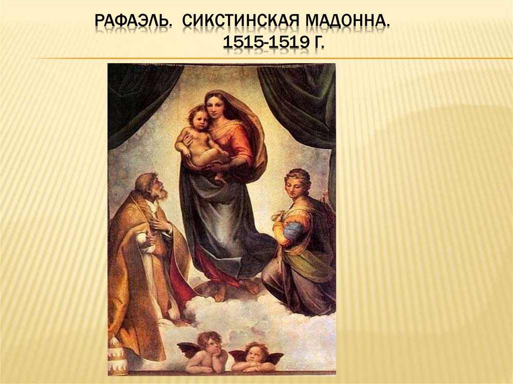 Сикстинская мадонна текст. Сикстинская Мадонна (1519). Мадонна с младенцем Рафаэль Дрезденская галерея. Сикстинская капелла Мадонна Рафаэля. 68. Рафаэль. «Сикстинская Мадонна». 1515—19. Картинная галерея, Дрезден..