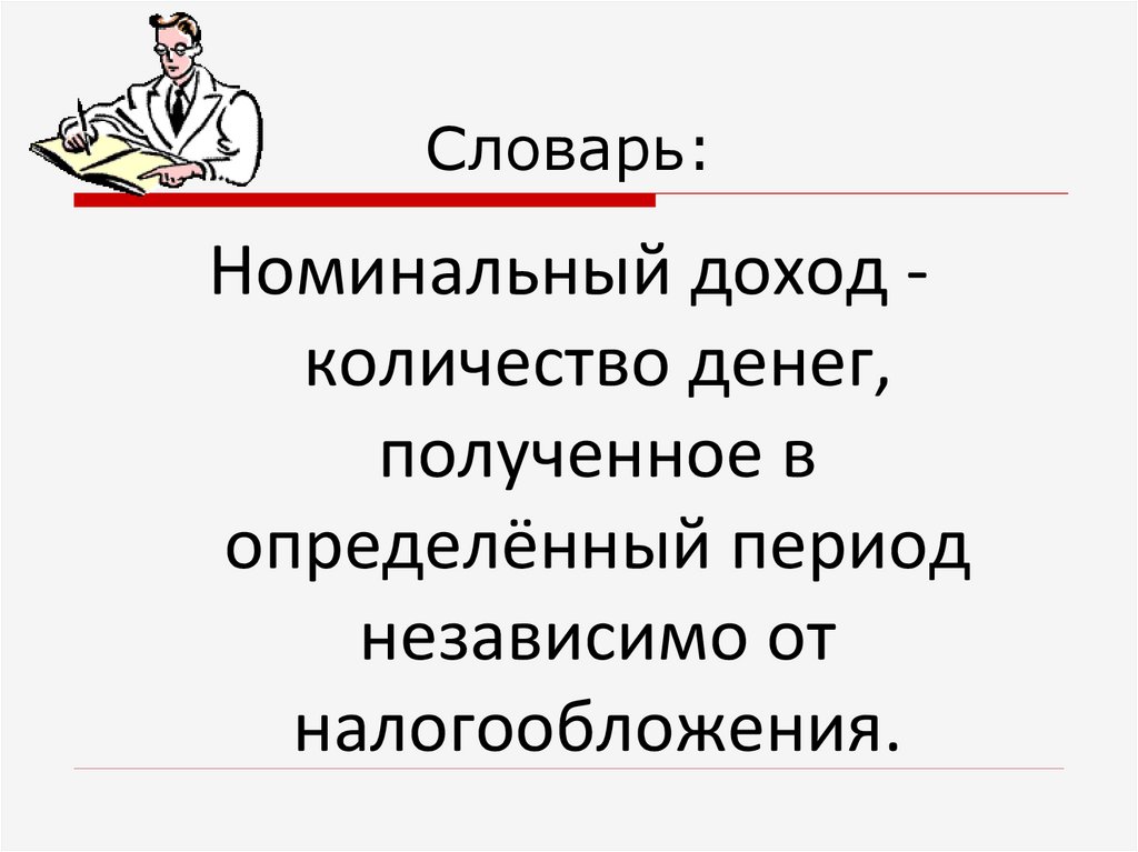 Номинальный доход