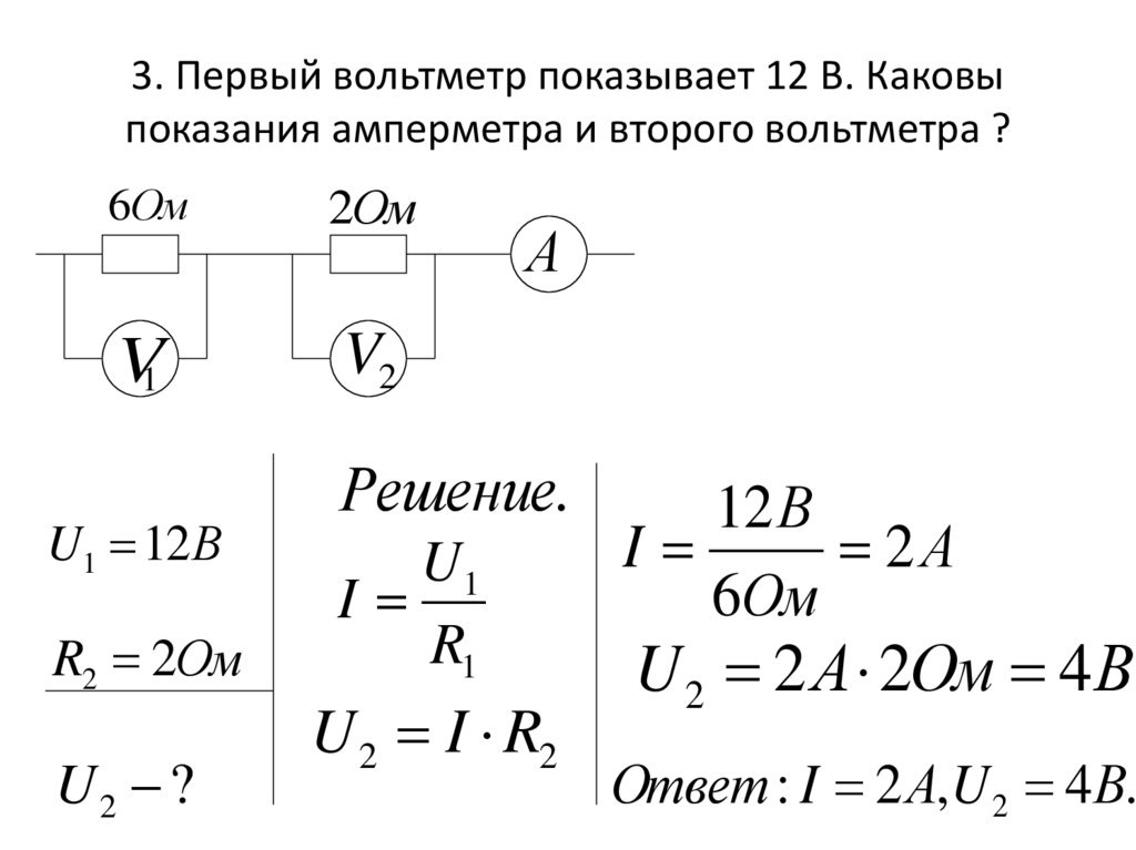 Найдите показание идеального амперметра. Показания вольтметра и амперметра формулы.