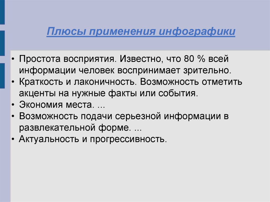 Плюсы применения. Плюсы использования. Простота восприятия. Плюсы и минусы применения инфографики. Плюсы использования газет.