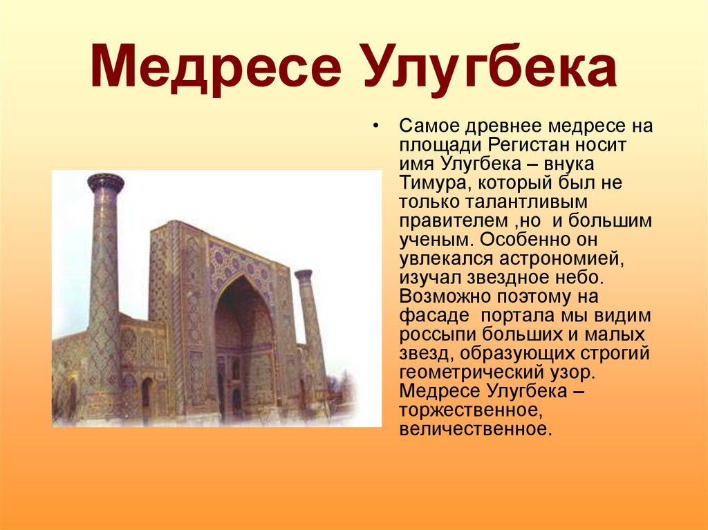 Что такое медресе в исламе. Площадь Регистан: медресе Улугбека. Регистан Самарканд медресе Улугбека. Медресе Улугбека Самарканд. Медресе Улугбека мечеть.