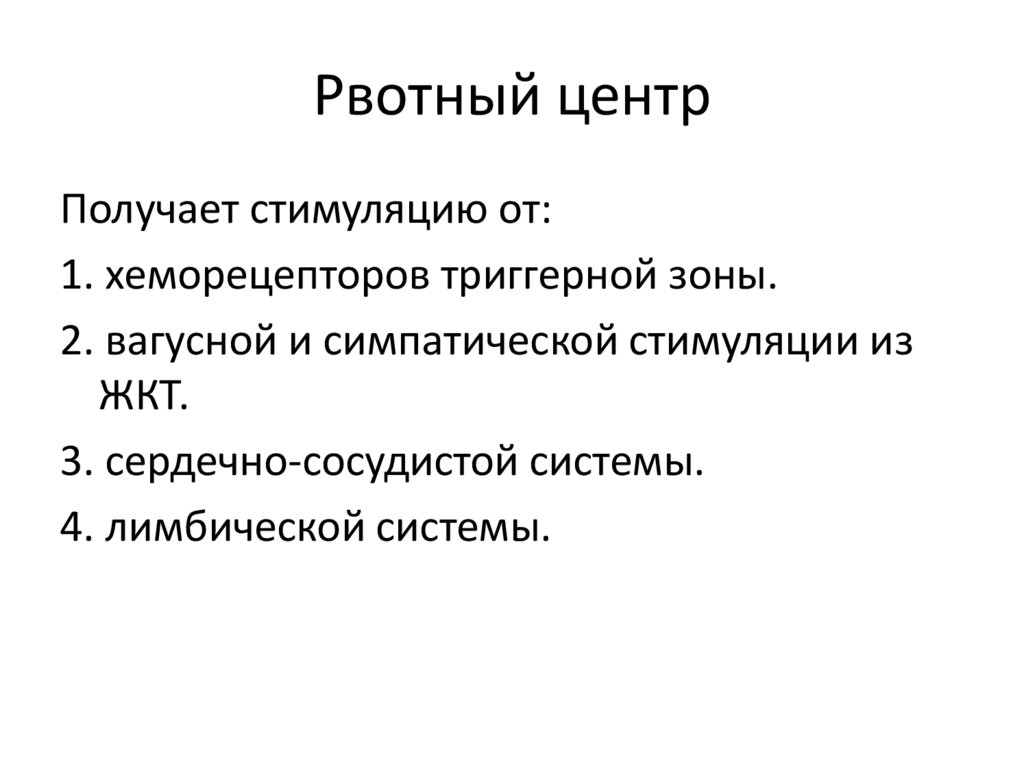 Рвотный рефлекс. Рвотный центр. Рвотный центр в головном мозге. Центр рвоты расположен в. Локализация рвотного центра.