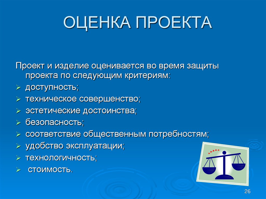 Проект по технологии 9. Проект по технологии презентация. Оценка проекта. Проектная работа по технологии. Оценка проекта презентация.