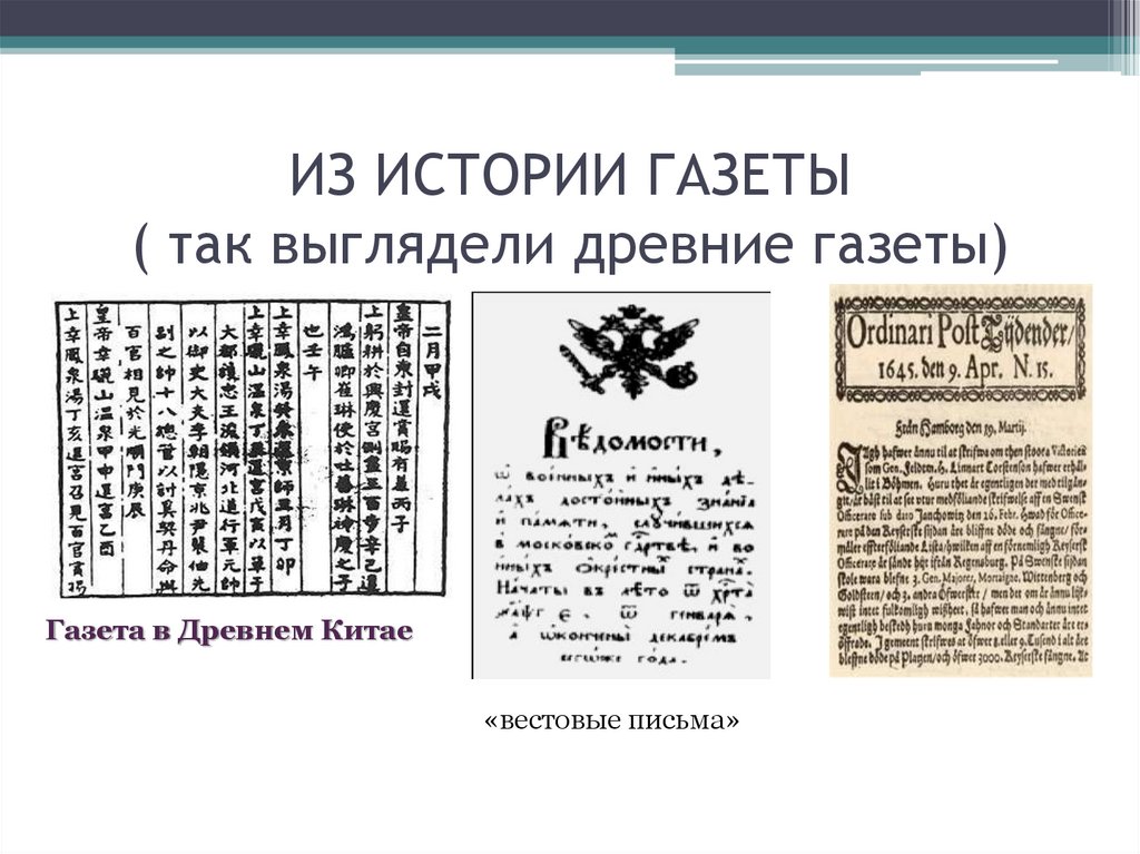 История газет. История газеты. Вестовые письма газета. Историческая газета. Первая газета вестовые письма.