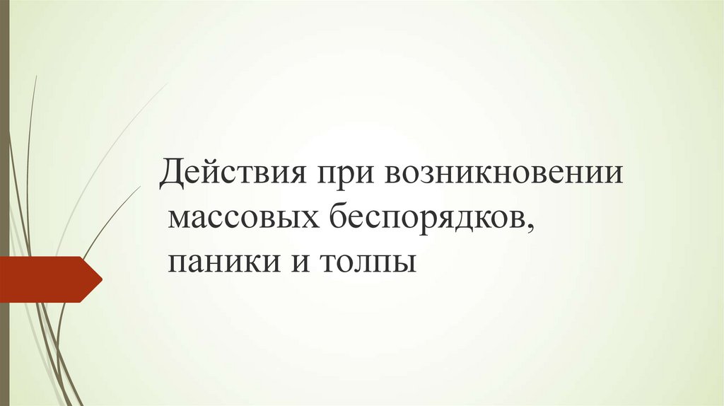 Действия при возникновении массовых беспорядков паники и толпы обж 8 класс презентация