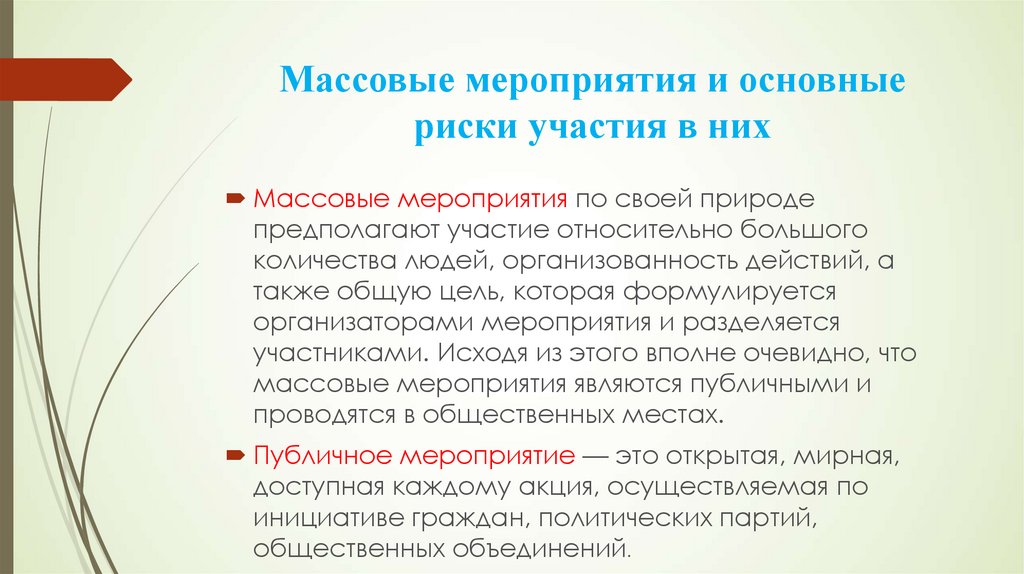 Действия при возникновении массовых беспорядков паники и толпы обж 8 класс презентация