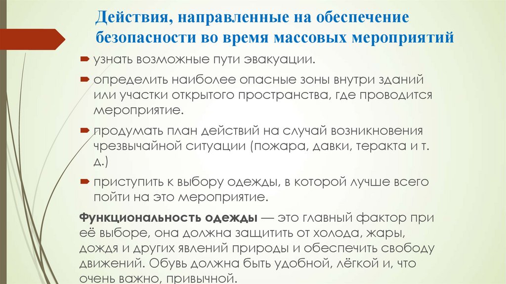 Действия при возникновении массовых беспорядков паники и толпы обж 8 класс презентация