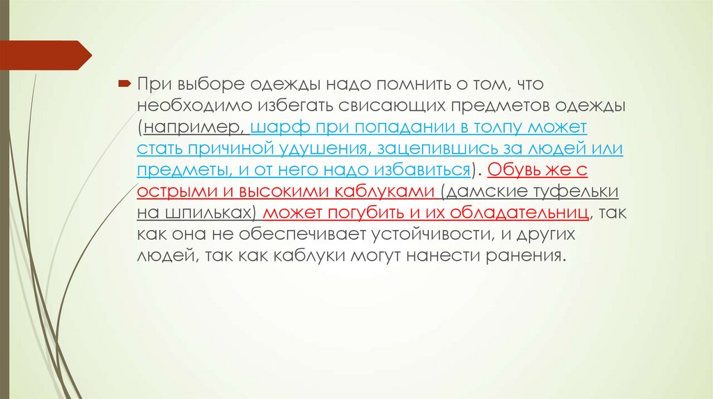 Действия при возникновении массовых беспорядков паники и толпы обж 8 класс презентация