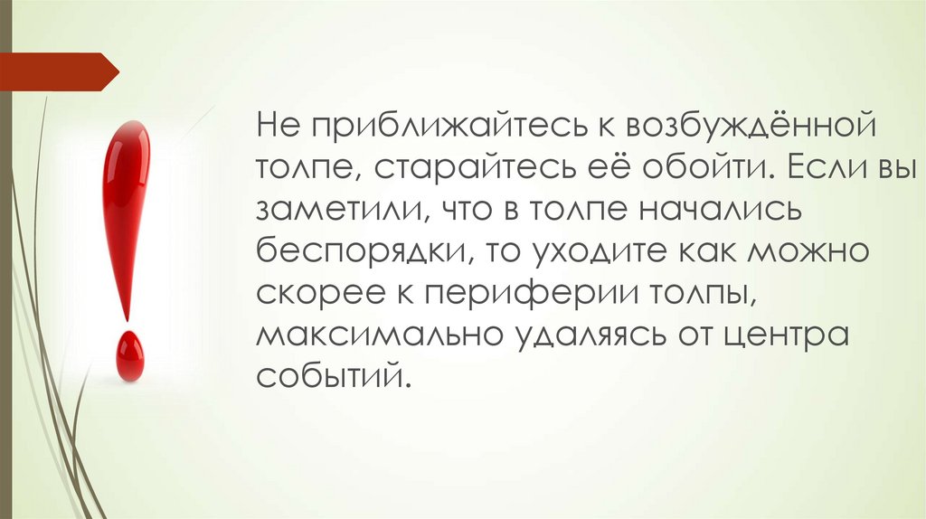 Действия при возникновении массовых беспорядков паники и толпы обж 8 класс презентация