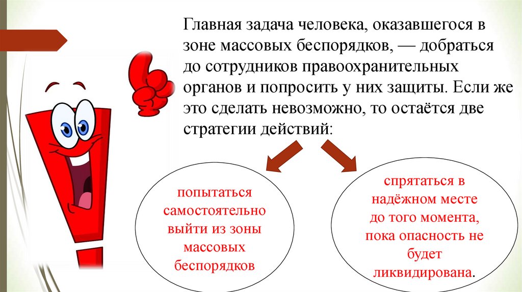 Действия при возникновении массовых беспорядков паники и толпы обж 8 класс презентация